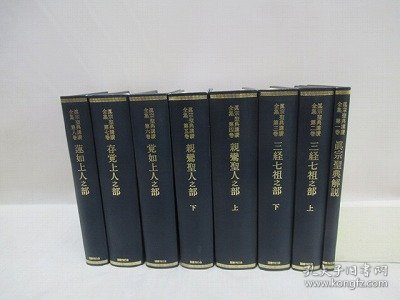 真宗圣典讲赞全集   全8册    宇野圆空、国书刊行会、1976年