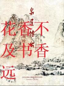 泉屋博古    中国绘画