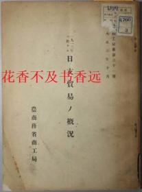 1913年日支贸易的概况   工商汇编     第31号    农商务省工商局/1914年