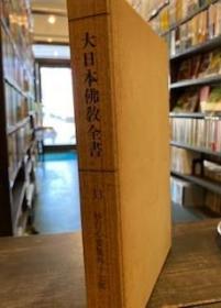 大日本佛教全书共161册（本卷151册、十卷抄10册） 名著普及会/1978年