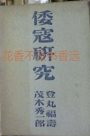 倭寇研究   登丸福寿・茂木秀一郎   1942年