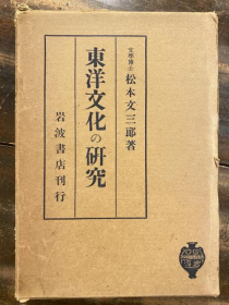 东洋文化的研究   松本文三郎 著、岩波书店   1926年