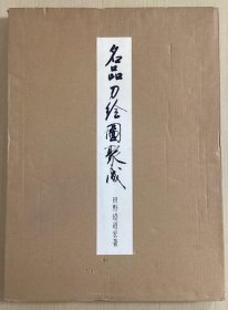 名品刀绘图聚成    限定600部    田野边道宏、大塚巧艺社、1999年