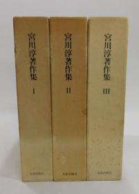 宫川淳著作集    全3册   美术出版社、1980年