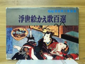 浮世绘换歌百选   极秘藏豪华大艳画集    清风书房出版社、1969年