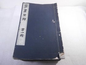 学书筌蹄    20册全     比田井鸿、书道馆建社后援会、1921年