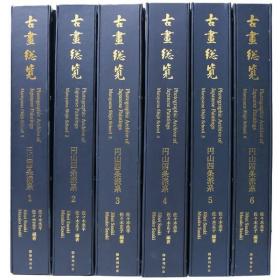 古画总览    圆山四条派系   6册全      国书刊行会、2000年