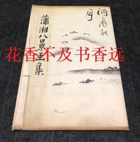 瀟湘八景画集     根津美术馆/1962年