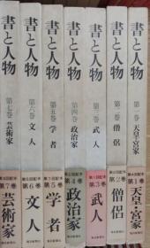 书与人物    7册全     毎日新闻社、1977年