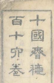 1672年  十国春秋  一百十六巻  24册    清・吴任臣撰清・周昴重校刊   海虞戴氏漱石山房刊