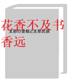 中国的景观和中国民族   木崎晴通/国土社/1938年