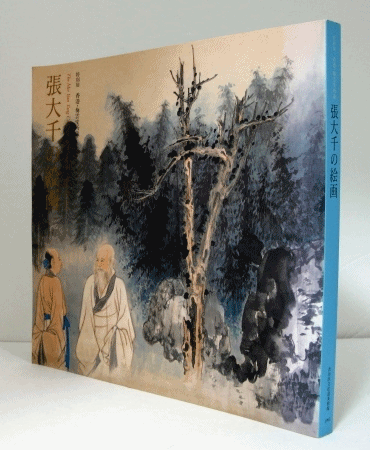 张大千的绘画：香港·梅云堂所藏：特别展   张大千、涉谷区立松涛美术馆、1995年