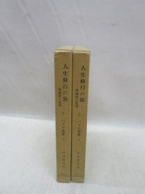 人生修行之旅   华严经的世界   2册全   山边习学、铃木学术财团、1965年