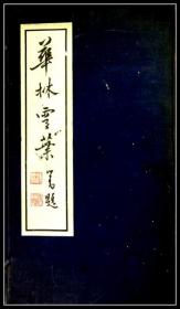 华林云叶集   2册全    溥儒、广文书局、1962年