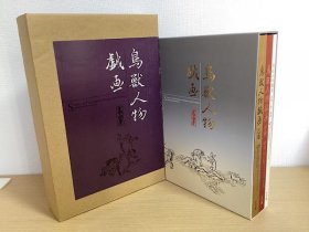 鸟兽人物戏画    SCROLL OF FROLICKING ANIMALS AND HUMANS CHOJU JINBUTSUGIGA    一套3册全     辻惟雄、小学馆、2007年