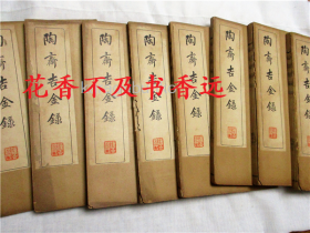 陶斋吉金录     续录二卷补遗一卷      共十册     （清）端方   1908年出版
