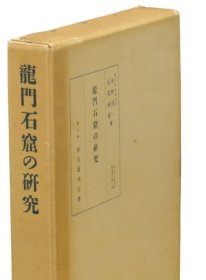 9品以上  河南洛阳   龙门石窟的研究   东方文化研究所研究报告   水野清一等、座右宝刊行会、1941年