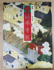 京   清水寺展    1200年纪念