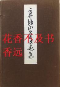 高井鸿山先生遗墨集   大日方美代里/高井鸿山先生遗墨刊行会/1932年