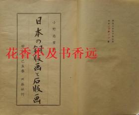 日本的铜版画和石版画      限定350部     石井柏亭签名    小野忠重/双林社/1941年