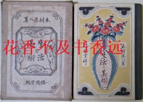 生活与美术      木村庄八/洛阳堂/1921年