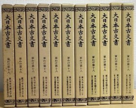 大日本古文书      东大寺文献之十四～东大寺文献之二十四       11册全    东京大学史料编纂所、东京大学出版会、1989年