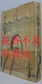 记录从军    小日本侵华史料    根津菊治郎/第一书房/1939年