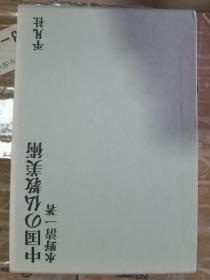 中国的佛教美术        多幅美术    水野清一/平凡社/1990年