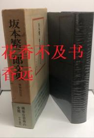 坂本繁二郎文集    石井鹤三   中央公论社 1970年