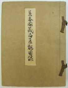 长春阁蔵品展观图录   神户川崎男爵家藏品入札目录  1936年   图版312点  牧溪、王立本、王若水、徽宗皇帝、马远、马麟、舜举、颜辉等中国画很多