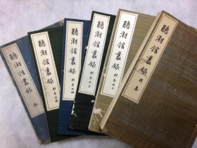 听潮馆丛录     全6册〔和装本〕（全）和别卷・别卷二・三・四・五共计6册   吉田祥三郎、1935年
