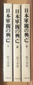 日本军阀的兴亡   全3册   松下芳男、人物往来社、1967年