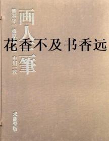 画人三笔     熊谷守一/中川一政/梅原龙三郎   各巻限定500部        求龙堂/1973年