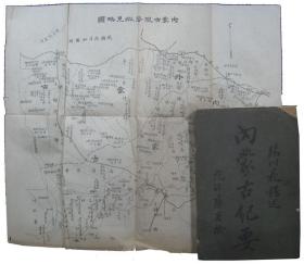 1915年内蒙古纪要   198页  附图、卷头照片    临川花楞  1915年