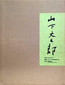 山下大五郎画集    限定500部   日动出版 、1987年