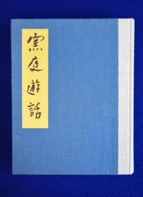 窑庭游话     窑庭闲话       加藤清允  汤川书房    1996年