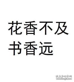 会津八一书额「あせたるを」  红唐纸墨笔 128×30cm   南京余唱所收歌会津八一纪念馆鉴定贴纸付