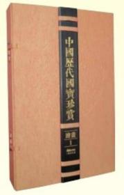 中国历代国宝珍赏.第一辑.书法巻，绘画巻（全6巻）  鹭江、2011年