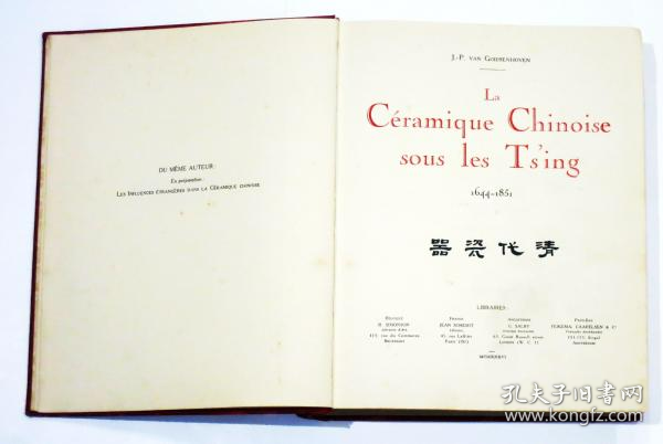 1935年  清代瓷器　“La Céramique Chinoise Sous Les Ts'ing 1644-1851”   J.P. Van Goidsenhoven、1935年   28×23.5cm   限定520部  法文 清代出口陶瓷收藏目录  图版136页·319作品收录