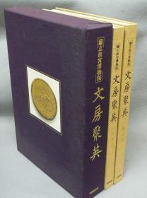 95品    文房聚英    图版篇·解说篇     全2册    同朋舍、1993年