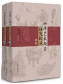 石湾艺术陶瓷研究辑成（全2册）   纪文瑾、岭南美术、2021年