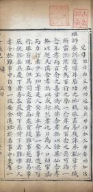 身世绳规     清・朱潮/福仙堂藏版/1846年