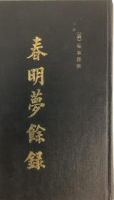 古香斋鉴赏袖珍春明梦余录七十卷    全25册    18.５×12ｃｍ    孙承泽、南海孔氏岳雪楼、1883年