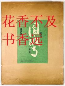 秘宝·园城寺      石田茂作/讲谈社/1971年