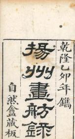1839年扬州画舫录十八卷   4册    清・李斗  1839年