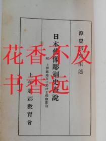 日本佛像雕刻史概说   源丰宗述/上伊那郡教育会