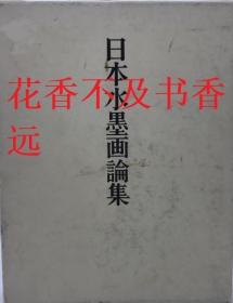 日本水墨画论集    松下隆章/中央公论美术/1983年