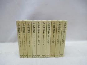 今昔物语集   10册全（东洋文库）   平凡社、1987年