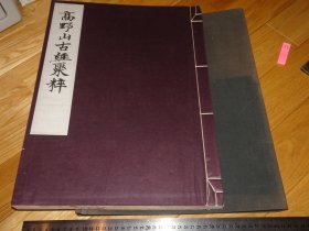 高野山古经聚粹    水原尧荣  1936年     美本  具体看图片