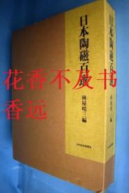 日本陶瓷百选   林屋晴三 /日本经济新闻社/1990年